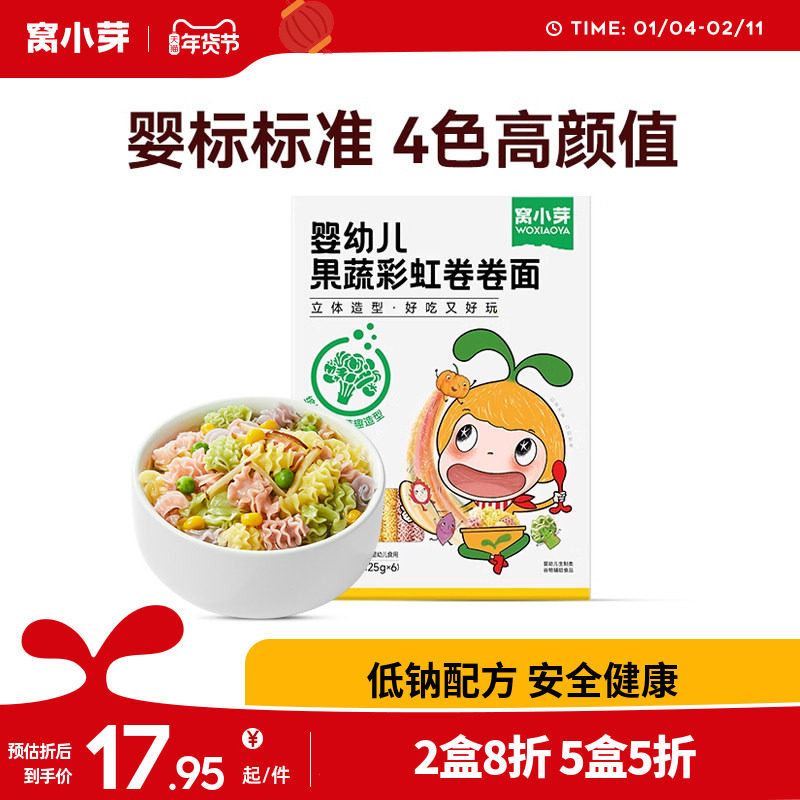 窝小芽婴幼儿果蔬卷卷面儿童营养蔬菜面条营养早点送宝宝辅食食谱