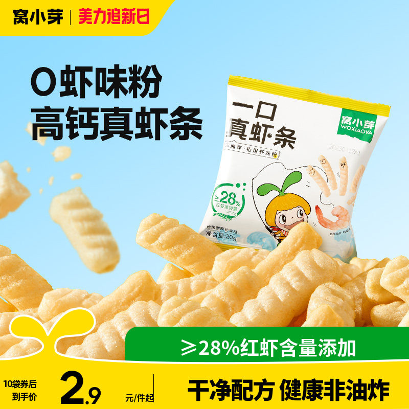 窝小芽一口真虾条零食高钙非油炸虾片磨牙棒送婴幼儿童宝宝辅食谱