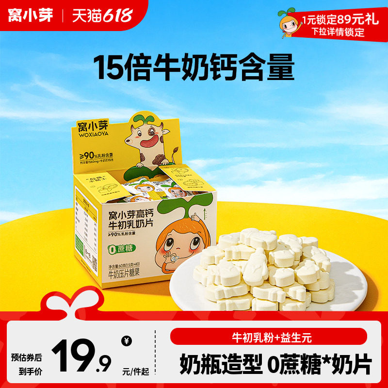 窝小芽高钙牛乳奶片营养零食糖果无添加干吃奶贝送婴儿儿童辅食谱