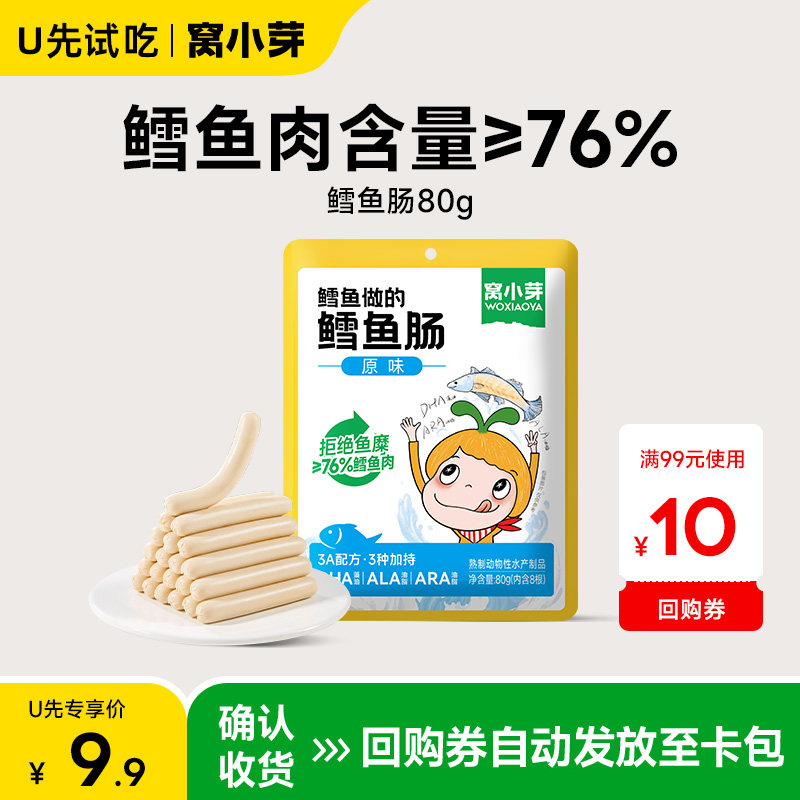 【U先试用】窝小芽鳕鱼肠无添加香精火腿肠送婴幼儿童宝宝辅食铺