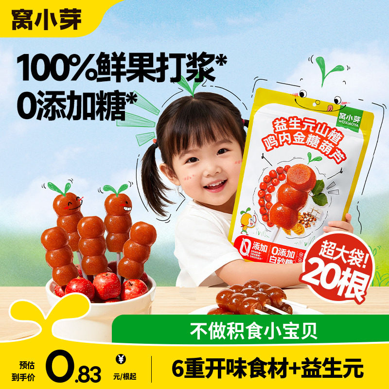 窝小芽鸡内金山楂棒棒糖无添加糖葫芦儿童零食送婴幼儿宝宝辅食谱