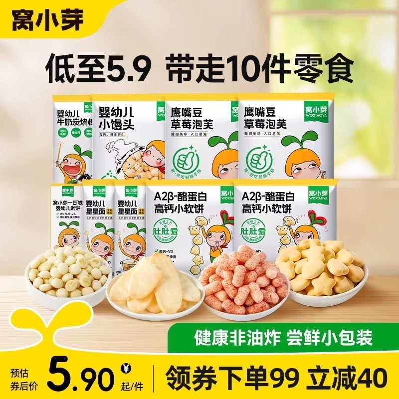 窝小芽婴幼儿小馒头米饼宝宝面条无添加尝鲜装小零食任选薯条虾条