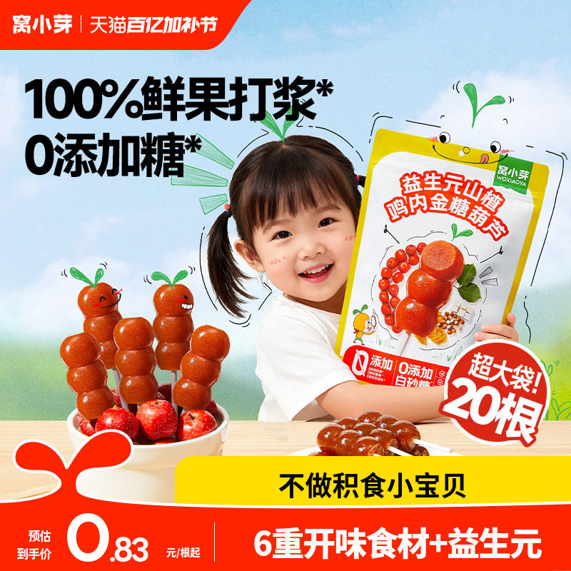 窝小芽鸡内金山楂棒棒糖无添加糖葫芦儿童零食送婴幼儿宝宝辅食谱