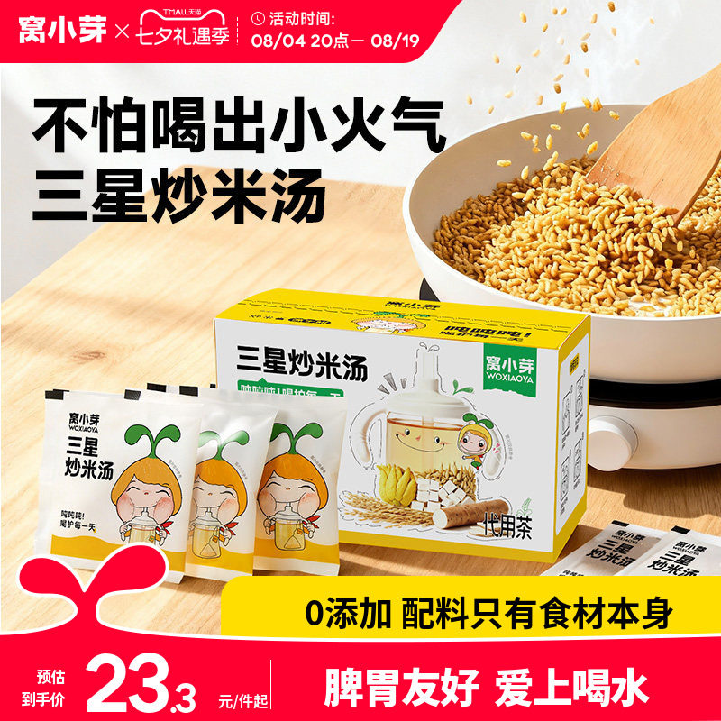 窝小芽炒米茶儿童养生大麦茶包适合小朋友喝的泡水饮品脾胃糙焦米