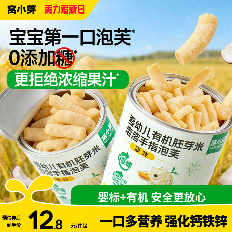 窝小芽有机手指泡芙条婴幼儿6个月以上辅食宝宝小零食无添加白糖