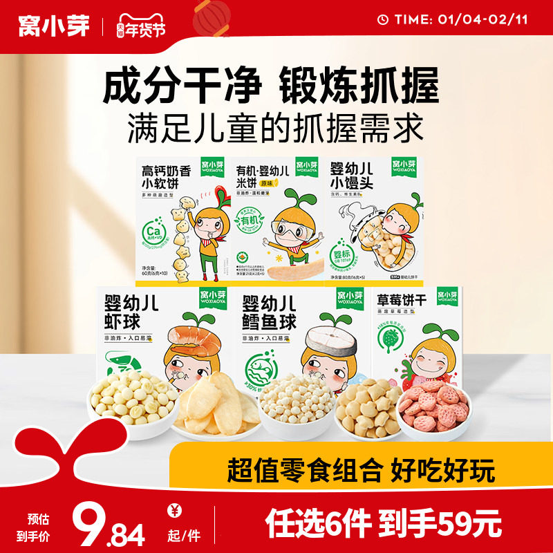 【59元任选6件】窝小芽婴幼儿米饼小馒头 宝宝虾球泡芙 海苔饼干
