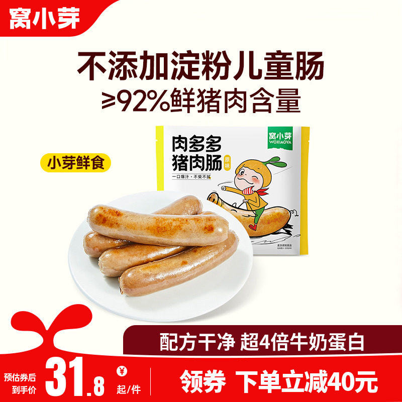 窝小芽肉多多鲜肉肠原味烤猪腿肉火腿香肠送宝宝婴幼儿童辅食谱