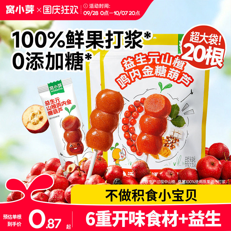 窝小芽山楂棒棒糖无添加蔗糖葫芦造型儿童零食送婴幼儿宝宝辅食谱