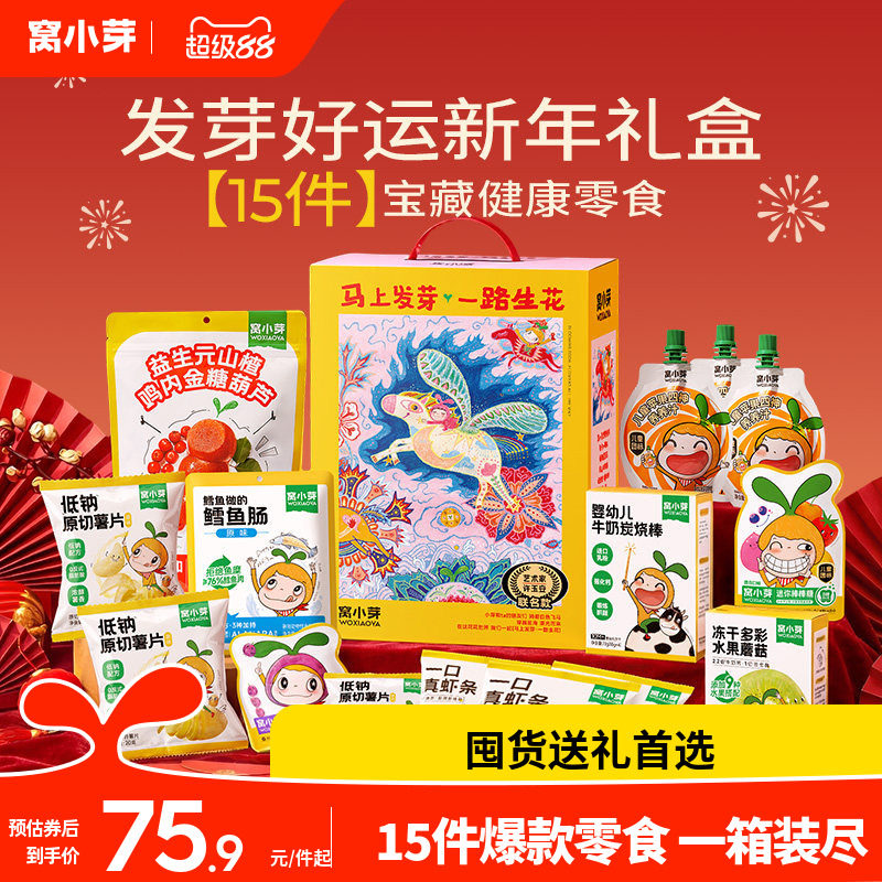 【15件零食年货礼盒】窝小芽儿童零食大礼包装送宝宝婴幼儿辅食谱