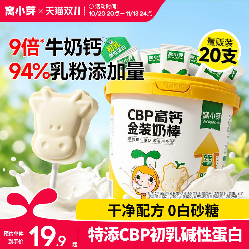 窝小芽高钙牛奶棒奶贝奶片牛乳棒棒糖无添加零食送婴儿童宝宝食谱