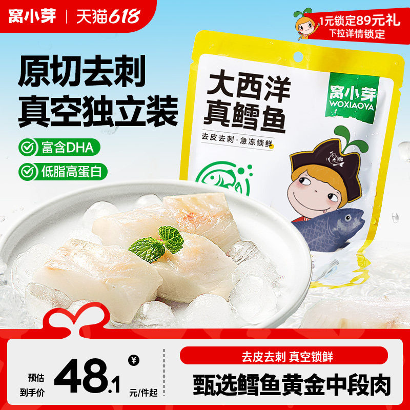 窝小芽大西洋真鳕鱼小包装新鲜深海鳕鱼块送婴儿幼儿童宝宝辅食谱