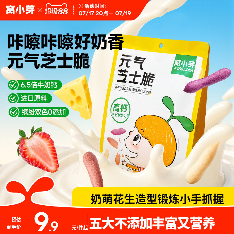 窝小芽元气芝士脆果蔬奶酪磨牙饼干磨牙棒奶香零食休闲解馋饼干