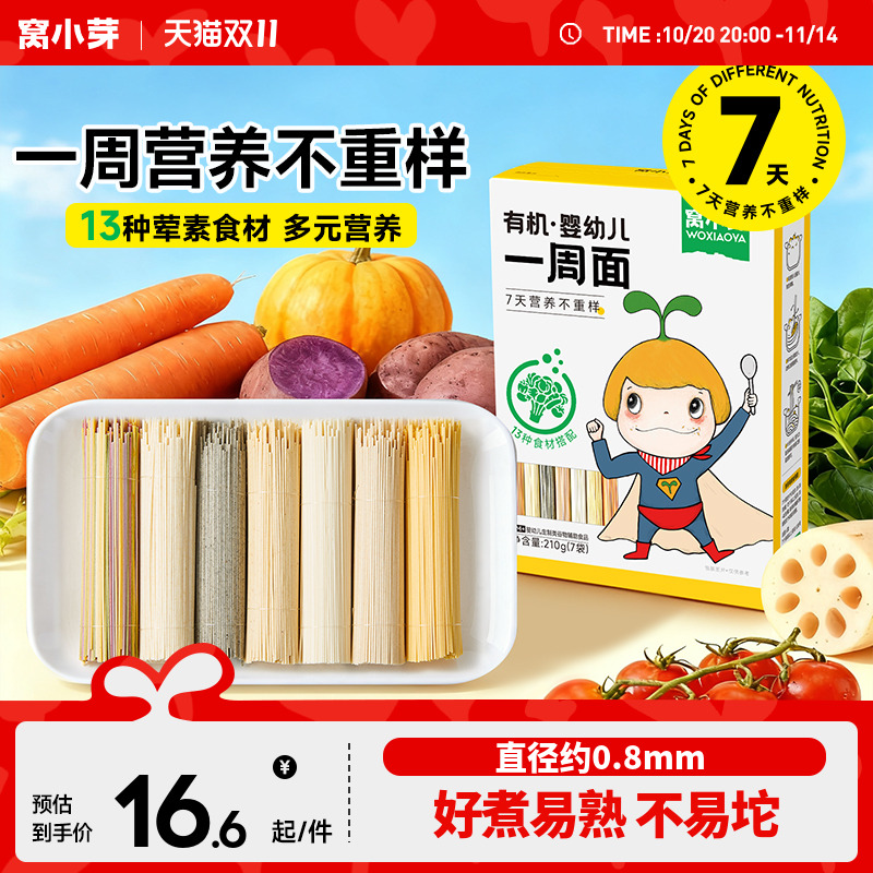 窝小芽一周面婴幼儿营养辅食宝宝面条一岁以上无添加盐儿童碎碎面