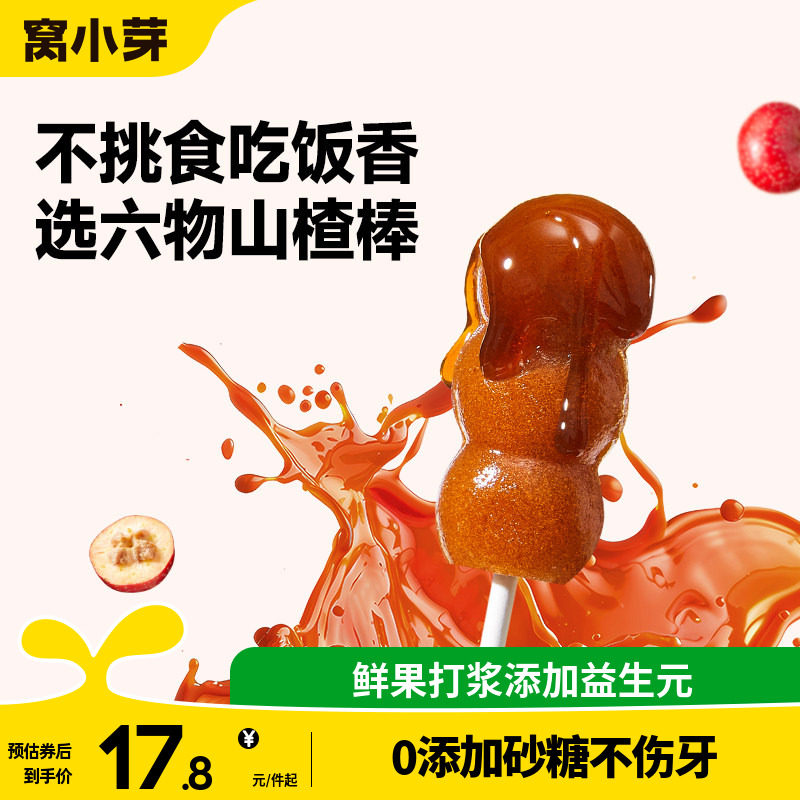窝小芽开味六物山楂棒棒糖葫芦水果条小零食送婴幼儿童宝宝辅食谱