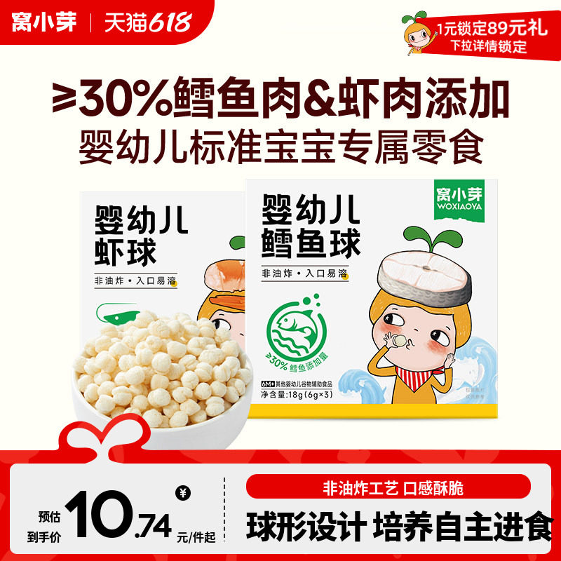 【活动】窝小芽婴幼儿虾球宝宝零食鳕鱼球泡芙儿童非油炸饼干
