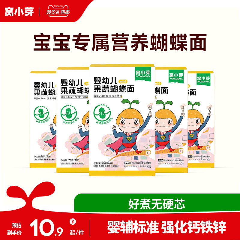 窝小芽果蔬蝴蝶面宝宝面条辅食