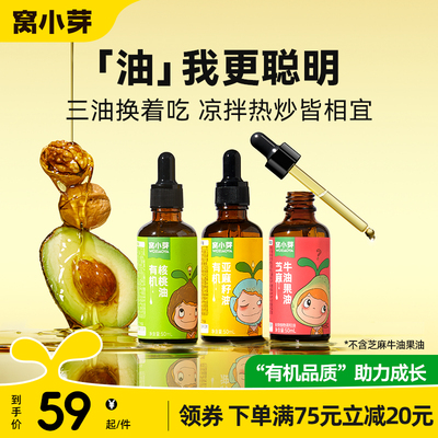 窝小芽有机核桃油牛油果食用油儿童热炒油凉拌送婴幼儿宝宝辅食谱