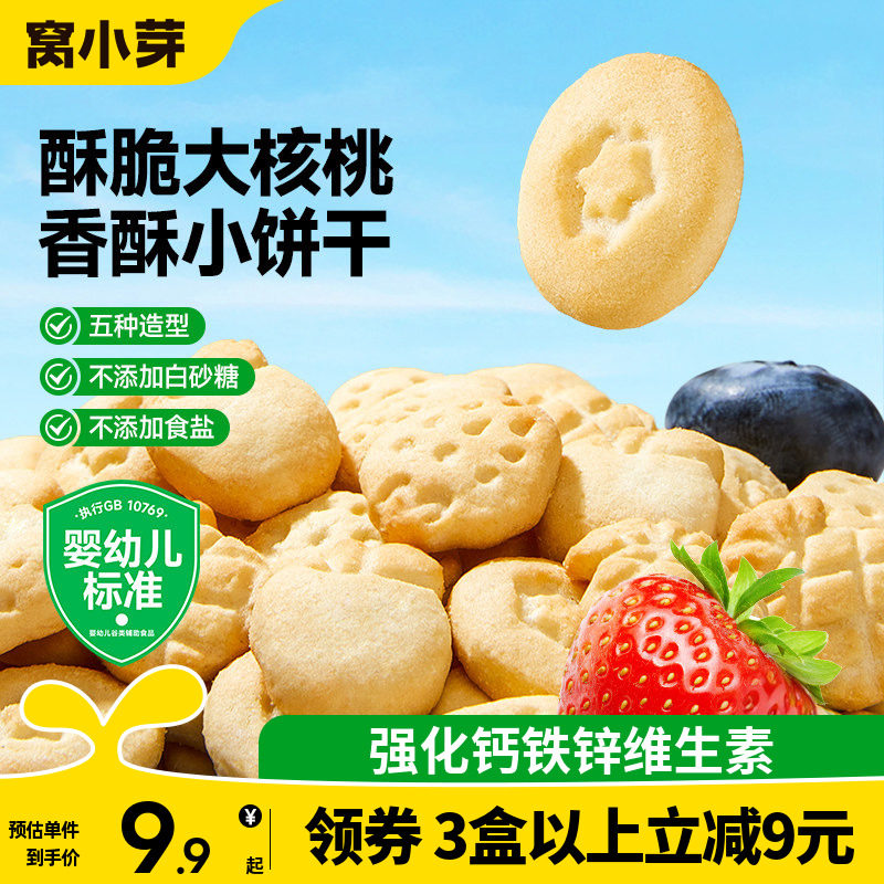窝小芽婴幼儿核桃饼干无添加盐一岁宝宝零食磨牙饼干造型儿童曲奇