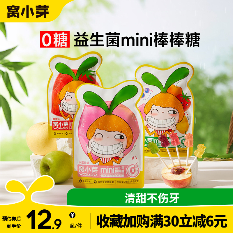 窝小芽无糖棒棒mini糖果零食