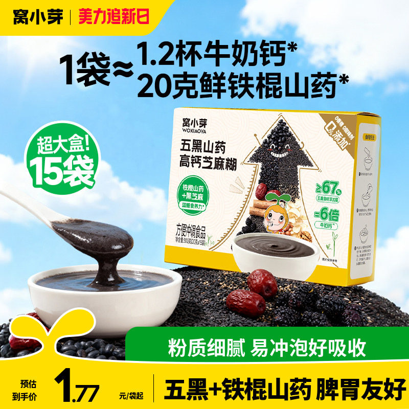 窝小芽儿童早餐五黑芝麻糊米糊无添加蔗糖送婴幼儿宝宝一岁辅食谱