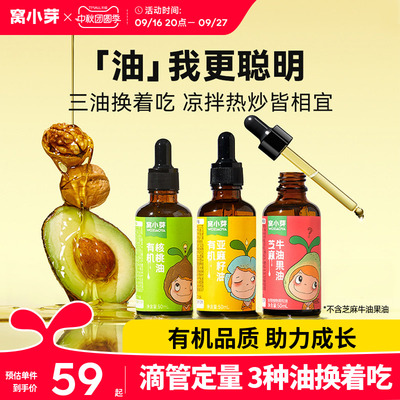 窝小芽有机核桃油牛油果油食用油热炒油凉拌送婴幼儿童宝宝辅食谱