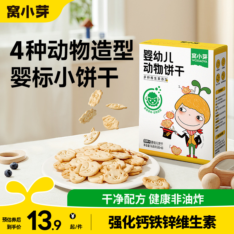窝小芽动物造型小饼干婴幼儿辅食磨牙饼干宝宝零食儿童麦香原味