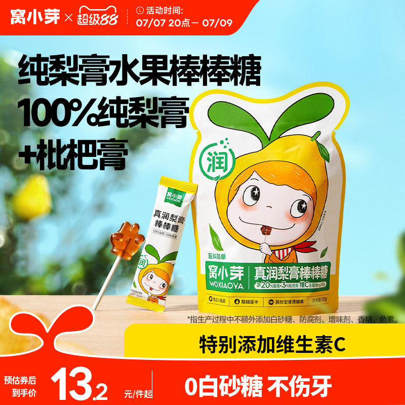 窝小芽枇杷秋梨膏棒棒糖无添加蔗糖零食糖果送婴幼儿童宝宝辅食谱