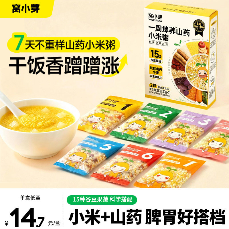 窝小芽一周山药小米五谷杂粮粥小包装儿童早餐送婴幼儿宝宝辅食谱