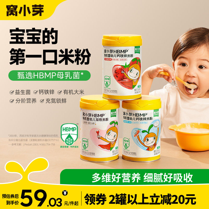 窝小芽HMBP有机婴幼儿加铁米粉婴儿营养米糊6-12月宝宝辅食十个月