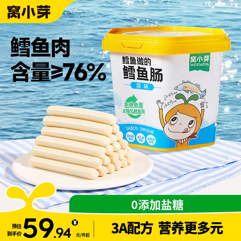 窝小芽鳕鱼肠无添加香精零食香肠火腿肠送婴幼儿童一岁宝宝辅食谱