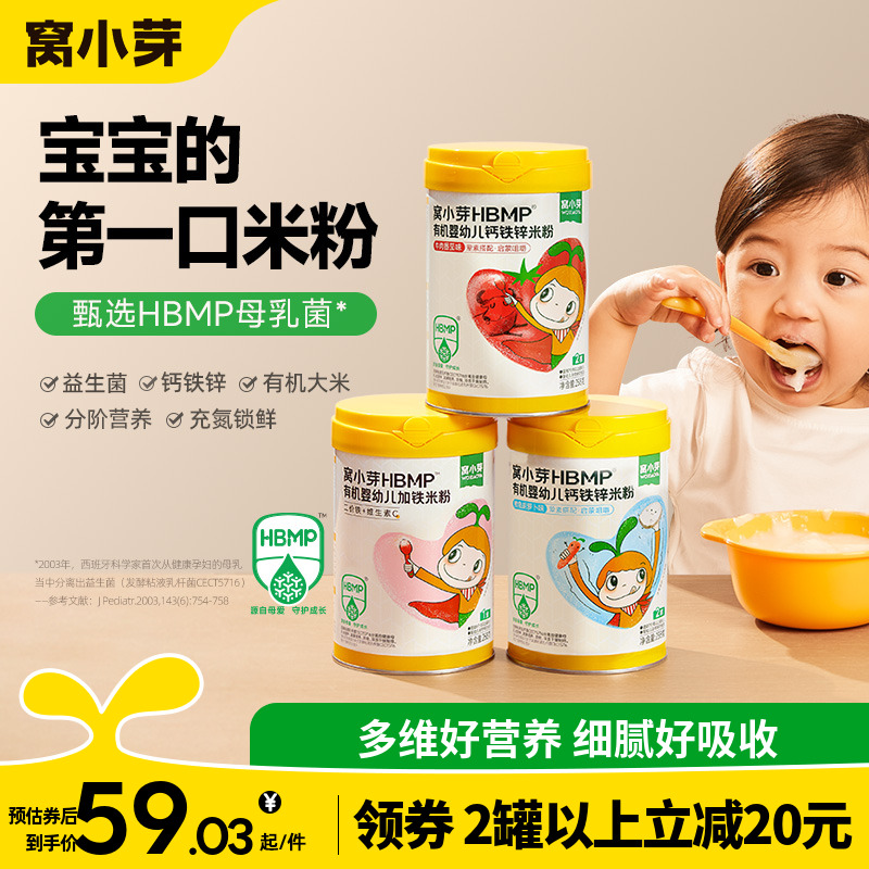 窝小芽HMBP有机婴幼儿加铁米粉婴儿营养米糊6-12月宝宝辅食十个月