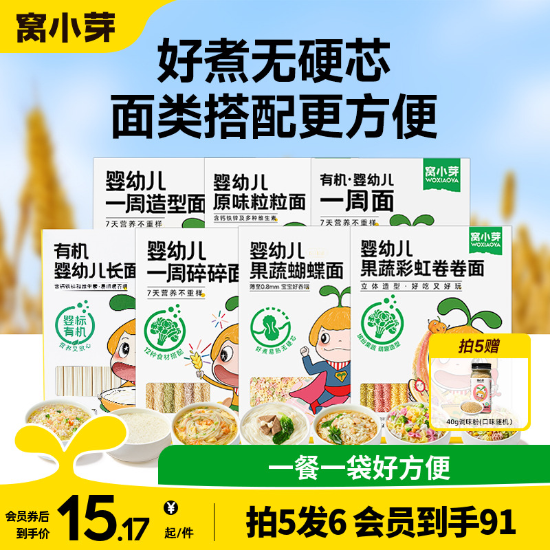 【99元拍5发6】窝小芽婴幼儿一周造型粒粒面有机宝宝辅食长面条