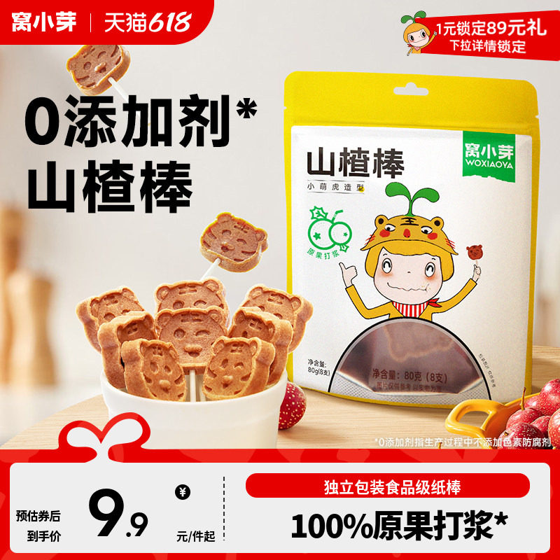 窝小芽山楂棒棒糖零食休闲