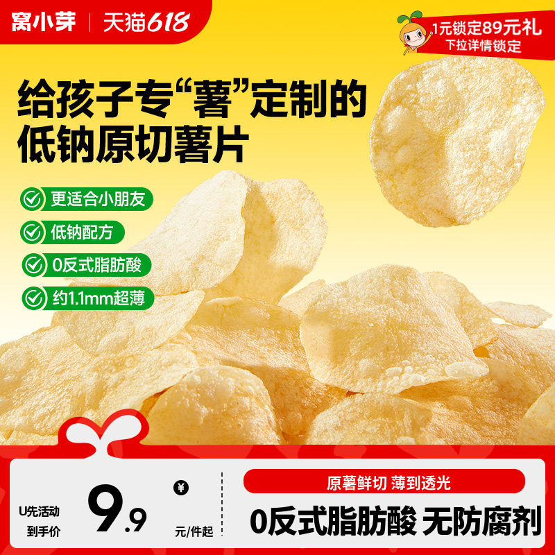【U先试用】 窝小芽低钠原切薯片无添加糖小零食送儿童宝宝辅食谱