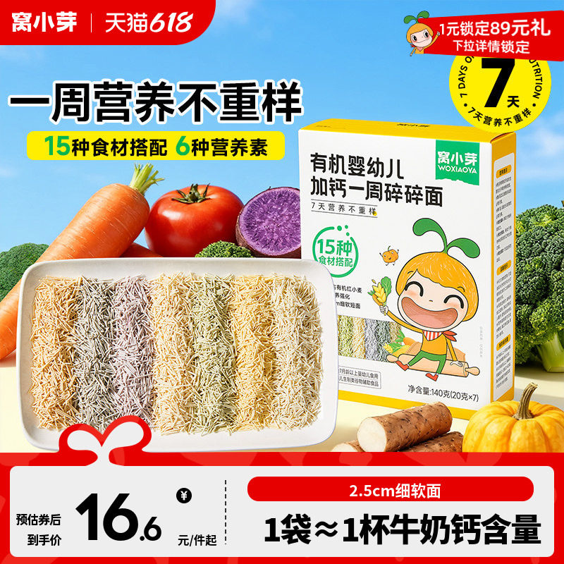 窝小芽一周碎碎面婴幼儿8个月营养辅食宝宝面条无添加盐儿童短面