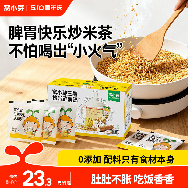 窝小芽炒米茶儿童养生大麦茶包适合小朋友喝的泡水饮品脾胃糙焦米