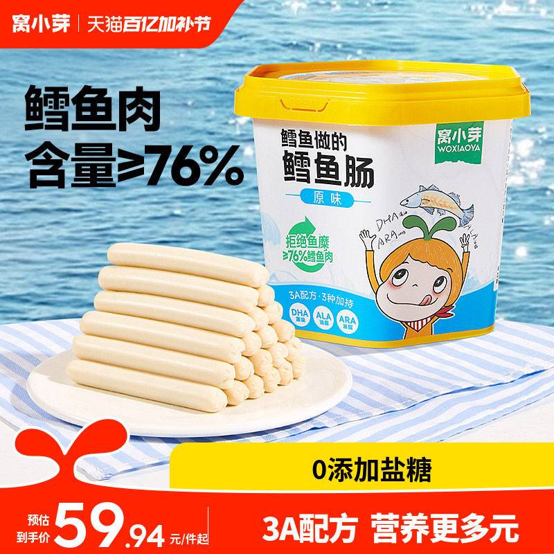 窝小芽鳕鱼肠无添加香精零食香肠火腿肠送婴幼儿童一岁宝宝辅食谱