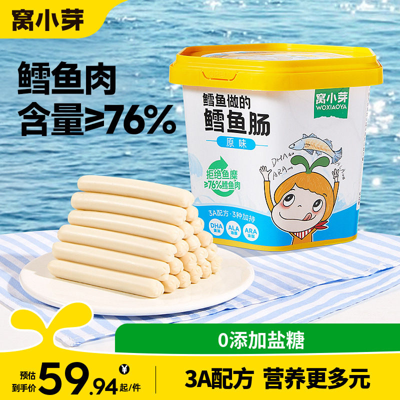 窝小芽鳕鱼肠无添加香精零食香肠火腿肠送婴幼儿童一岁宝宝辅食谱