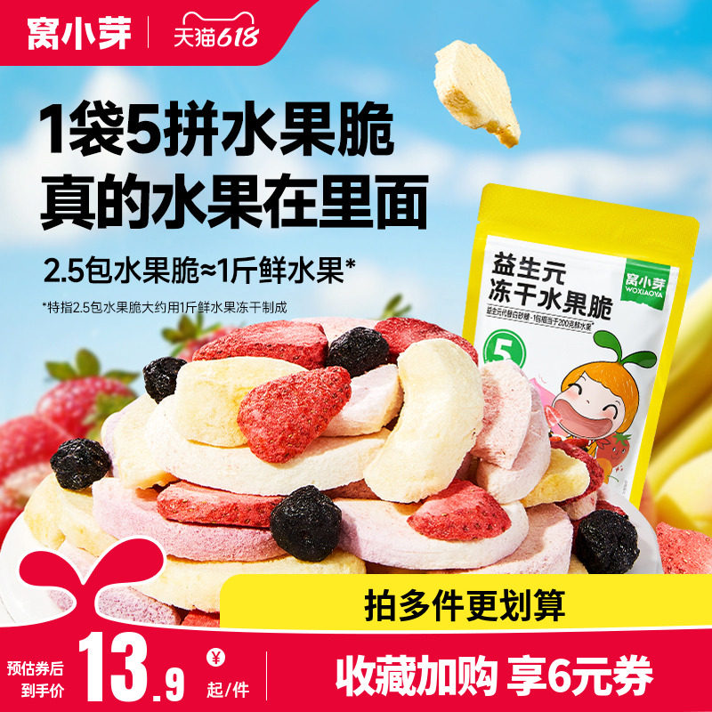 窝小芽益生菌冻干水果脆果干零食无添加白砂糖送婴幼儿童宝宝食谱