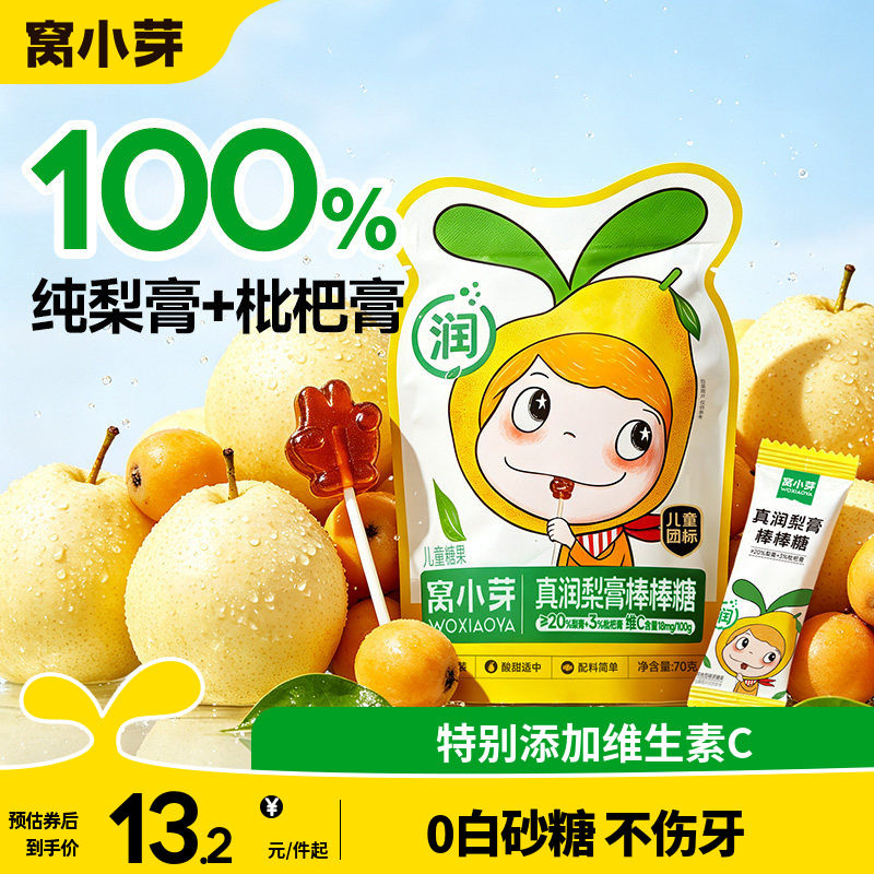 窝小芽枇杷秋梨膏棒棒糖无添加蔗糖零食糖果送婴幼儿童宝宝辅食谱