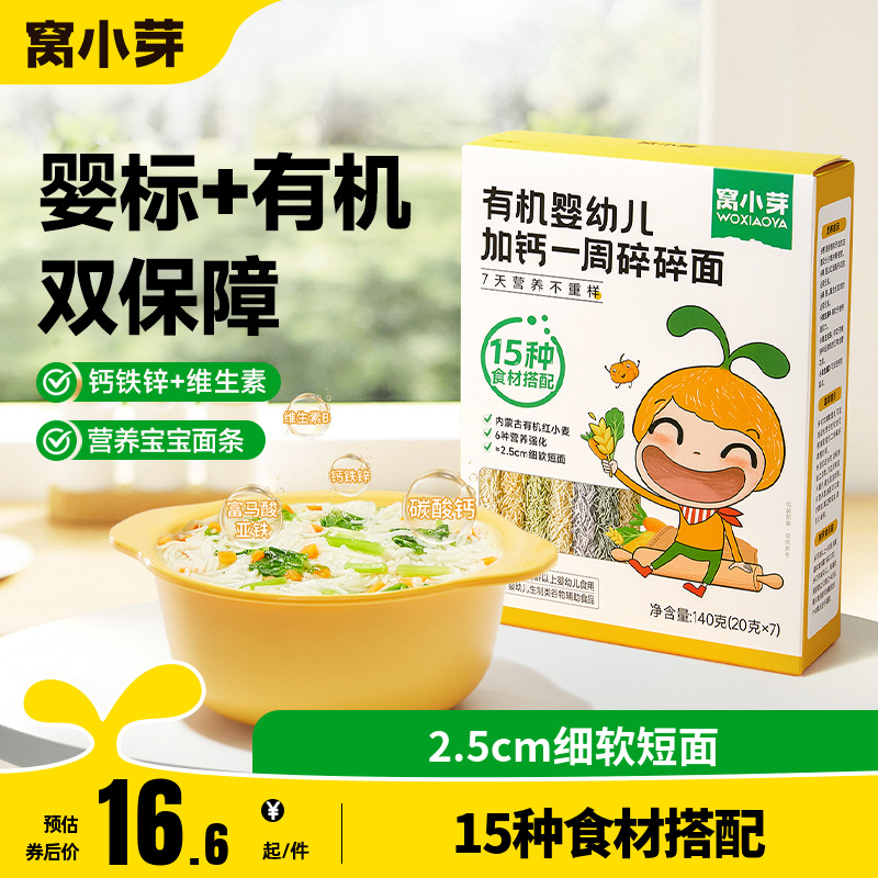 窝小芽婴幼儿碎碎面8个月营养辅食宝宝面条无添加盐儿童粒粒短面