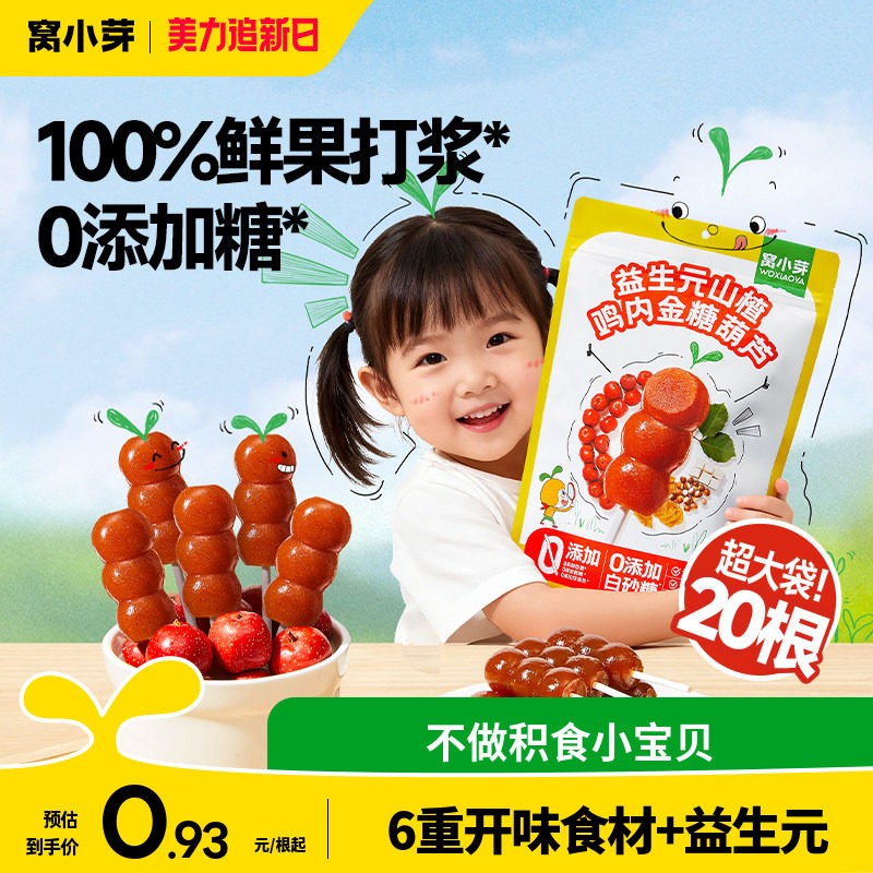 窝小芽鸡内金山楂棒棒糖无添加糖葫芦儿童零食送婴幼儿宝宝辅食谱