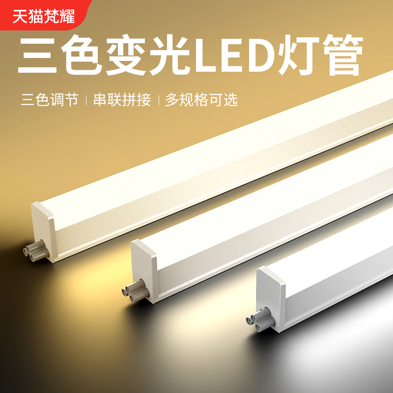 T5一体化LED灯管三色变光