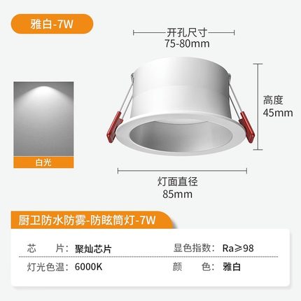 浴室防眩防水筒灯厨房卫生间防潮防雾淋浴房嵌入式天花灯7.5公分