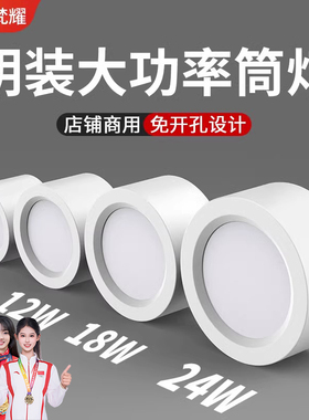 led明装筒灯圆形店铺商用白色4寸5寸6寸12W18W大功率免开孔吸顶灯