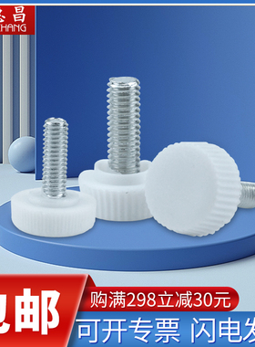 白色塑料手拧螺丝胶头螺钉包胶圆头小型滚花旋钮螺栓M3M4M5M6
