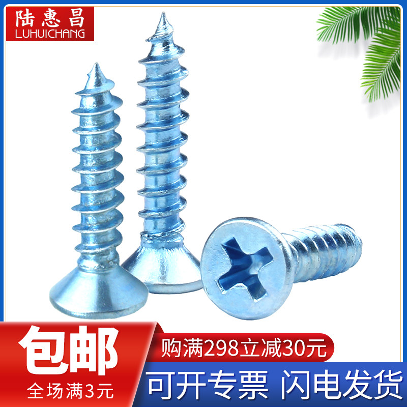 蓝锌加硬沉头十字自攻螺丝M3M4