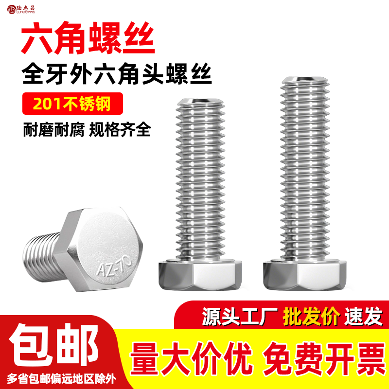 201不锈钢外六角螺栓六角头螺丝全牙螺丝公制牙螺杆M18M20