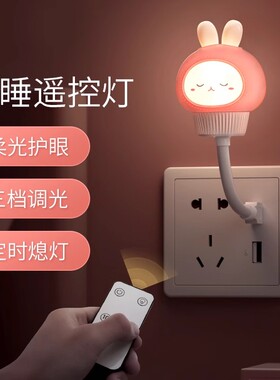 USB小夜灯卧室睡眠灯婴儿喂奶护眼儿童伴睡小兔子遥控插电夜光灯