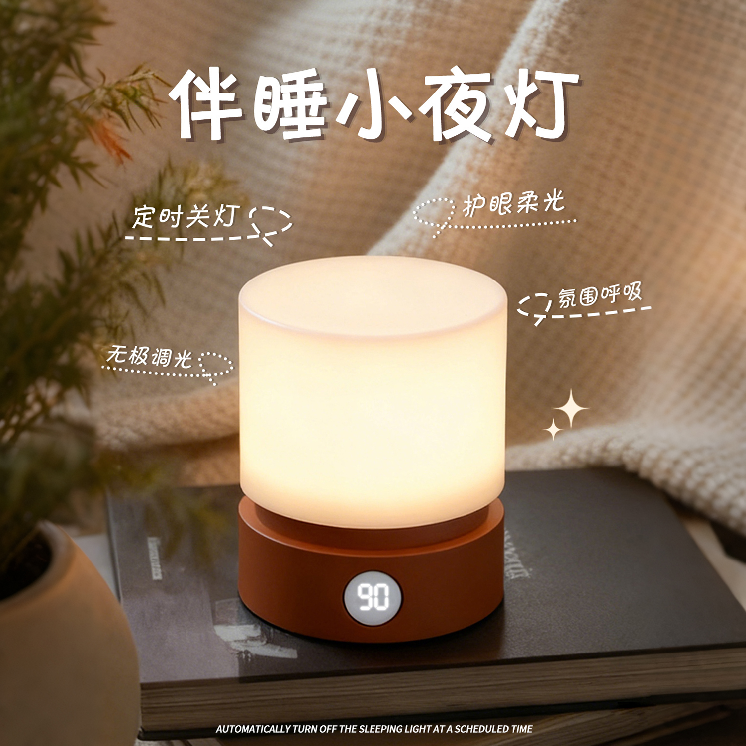90分钟自由定时自动关闭小夜灯